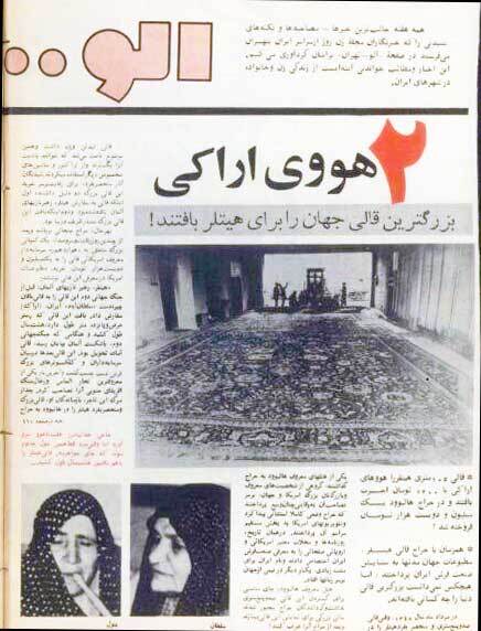 دو هووی اراکی، بزرگ‌ترین قالی جهان را برای هیتلر بافتند! 